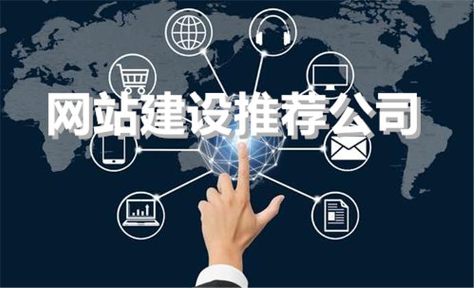 图片来源于网络网站建设推荐公司,不建议中小企业选择的有:①holy荷勒