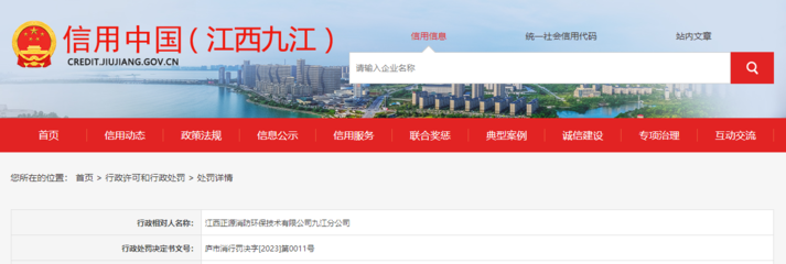 江西正源消防环保技术九江分公司被罚款2.2万元
