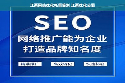 江西网站优化托管策划 江西优化公司