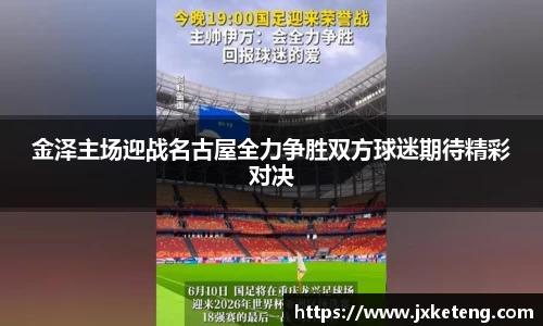 金泽主场迎战名古屋全力争胜双方球迷期待精彩对决