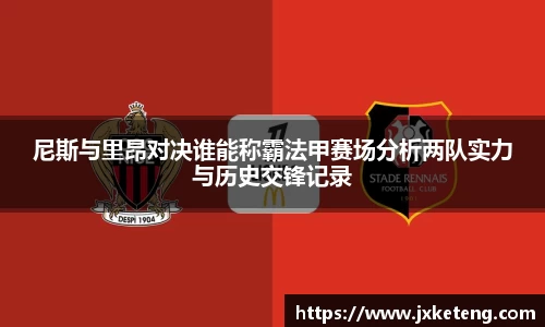 尼斯与里昂对决谁能称霸法甲赛场分析两队实力与历史交锋记录