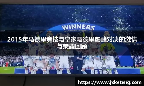 2015年马德里竞技与皇家马德里巅峰对决的激情与荣耀回顾