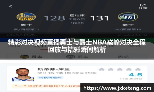精彩对决视频直播勇士与爵士NBA巅峰对决全程回放与精彩瞬间解析