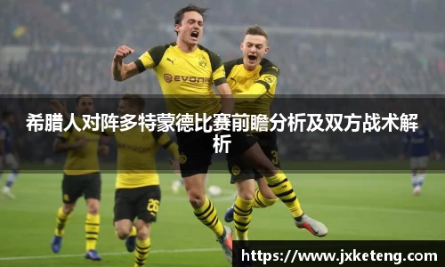 希腊人对阵多特蒙德比赛前瞻分析及双方战术解析