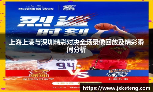 上海上港与深圳精彩对决全场录像回放及精彩瞬间分析